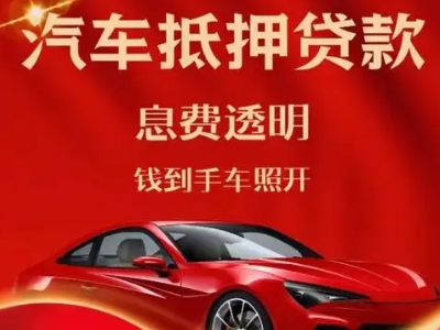静海良好口碑的汽车抵押贷款公司推荐