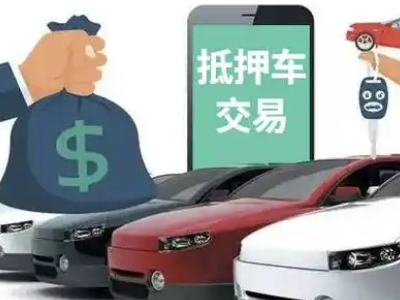 静海汽车抵押贷款通过率高