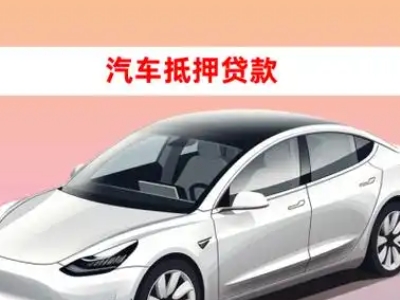 办理静海车辆抵押贷款需要什么条件,优势以及结清手续?