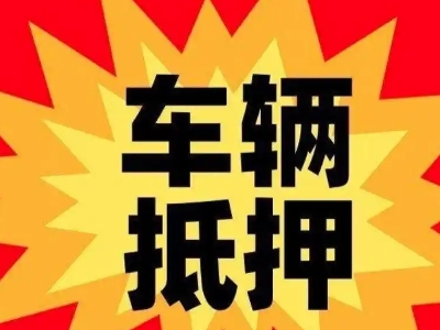 静海汽车抵押贷款利息一般是多少?